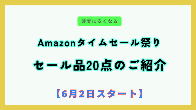 【6月2日スタート】事前にAmazonタイムセール祭りのセール品20点のご紹介