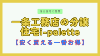 一条工務店の分譲住宅ipalette