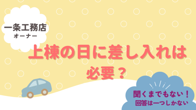 上棟の日に差し入れ必要・必要ない？きくまでもない