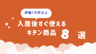 評価1万件以上のキチン用品8選、入居後すぐつかえる